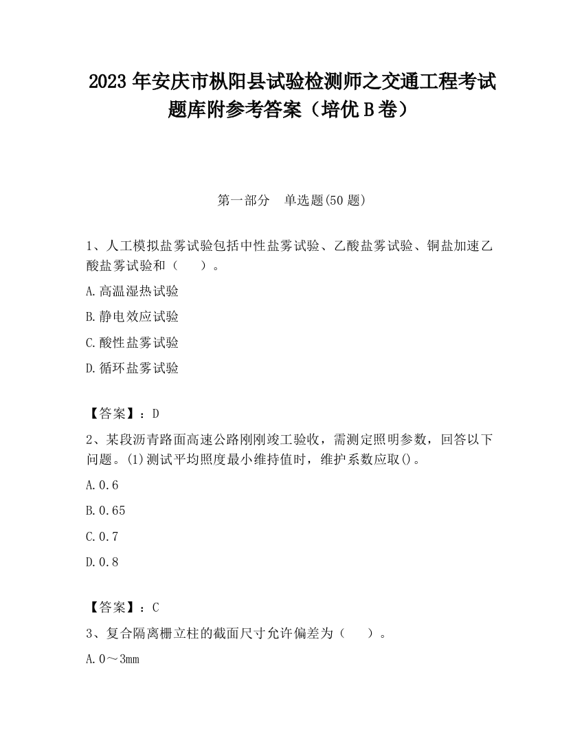 2023年安庆市枞阳县试验检测师之交通工程考试题库附参考答案（培优B卷）