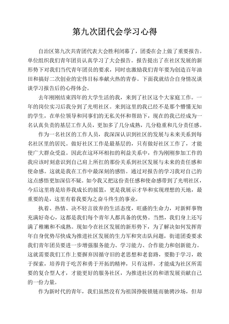 第九次团代会学习心得