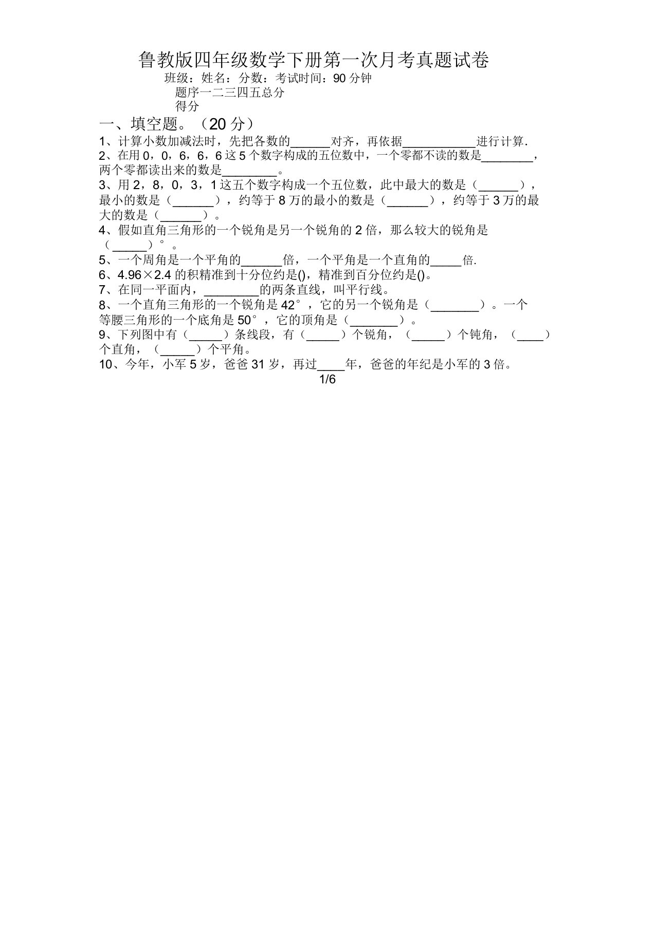 鲁教版四年级数学下册第一次月考真题