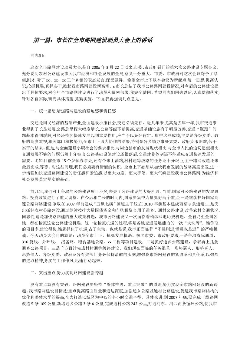 市长在全市路网建设动员大会上的讲话（五篇范例）[修改版]