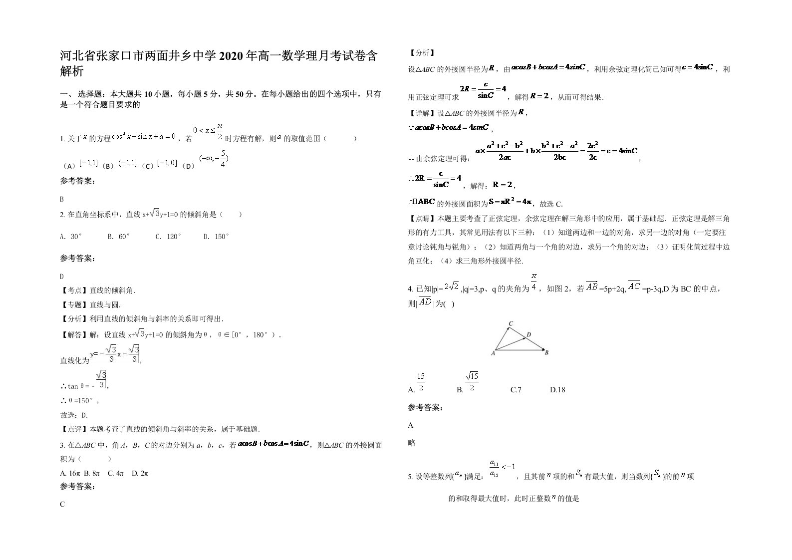 河北省张家口市两面井乡中学2020年高一数学理月考试卷含解析