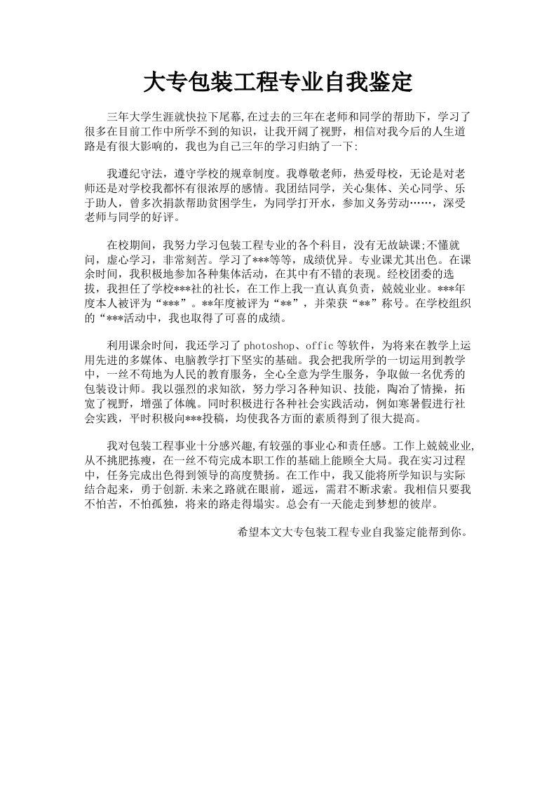 大专包装工程专业自我鉴定