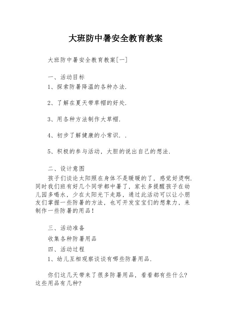 大班防中暑安全教育教案