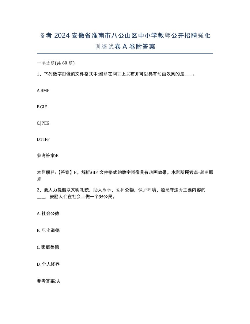 备考2024安徽省淮南市八公山区中小学教师公开招聘强化训练试卷A卷附答案