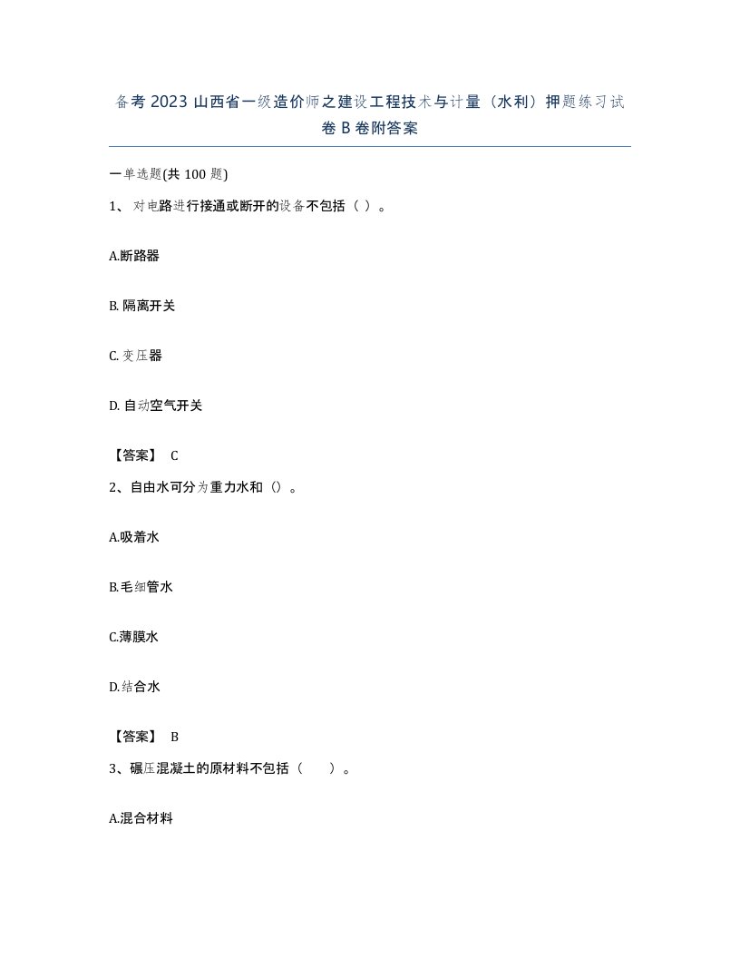 备考2023山西省一级造价师之建设工程技术与计量水利押题练习试卷B卷附答案