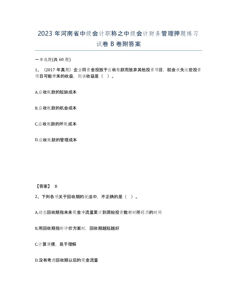 2023年河南省中级会计职称之中级会计财务管理押题练习试卷B卷附答案