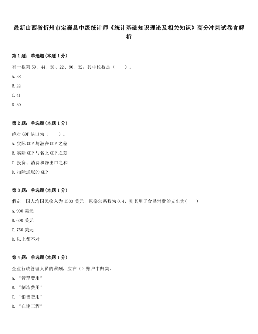 最新山西省忻州市定襄县中级统计师《统计基础知识理论及相关知识》高分冲刺试卷含解析