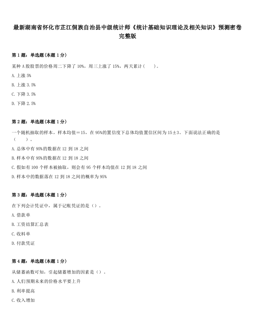 最新湖南省怀化市芷江侗族自治县中级统计师《统计基础知识理论及相关知识》预测密卷完整版