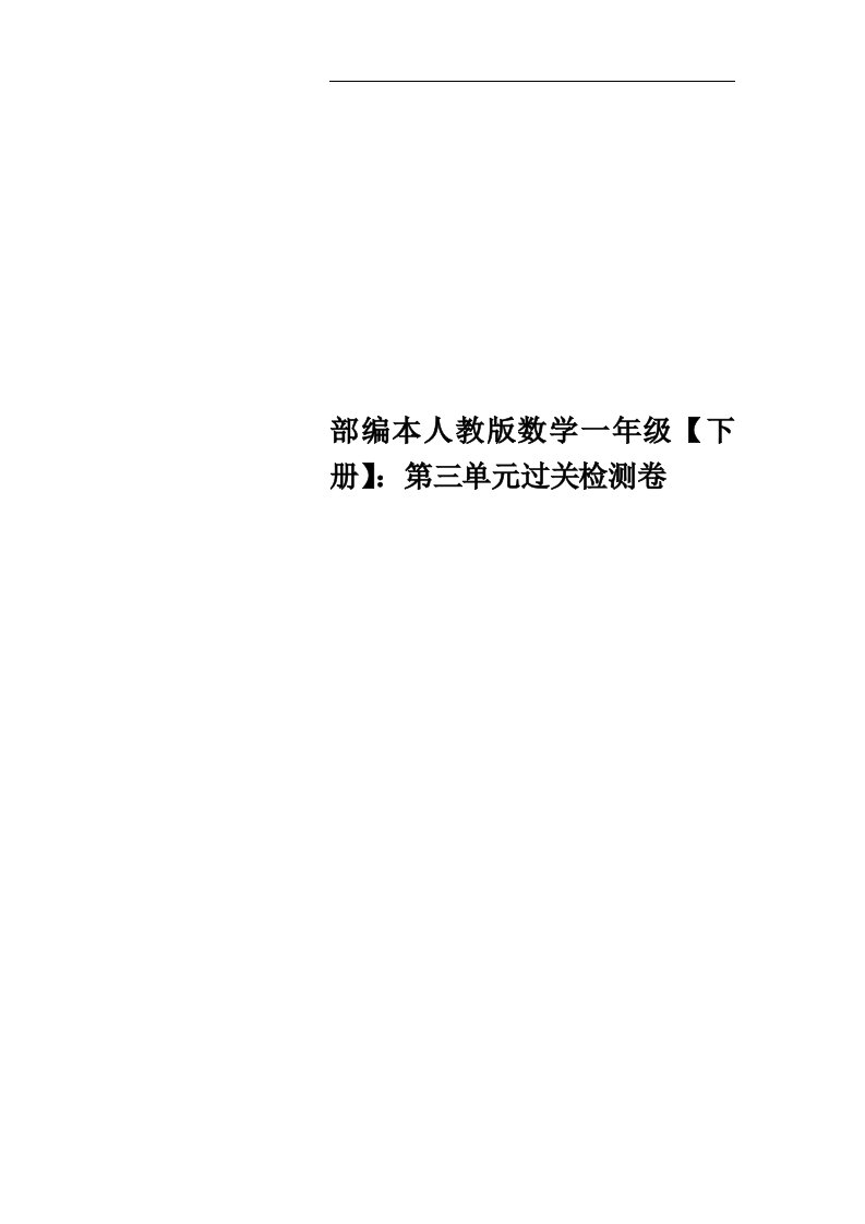 部编本人教版数学一年级【下册】：第三单元过关检测卷