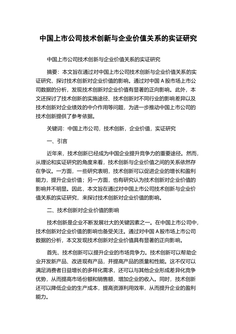 中国上市公司技术创新与企业价值关系的实证研究