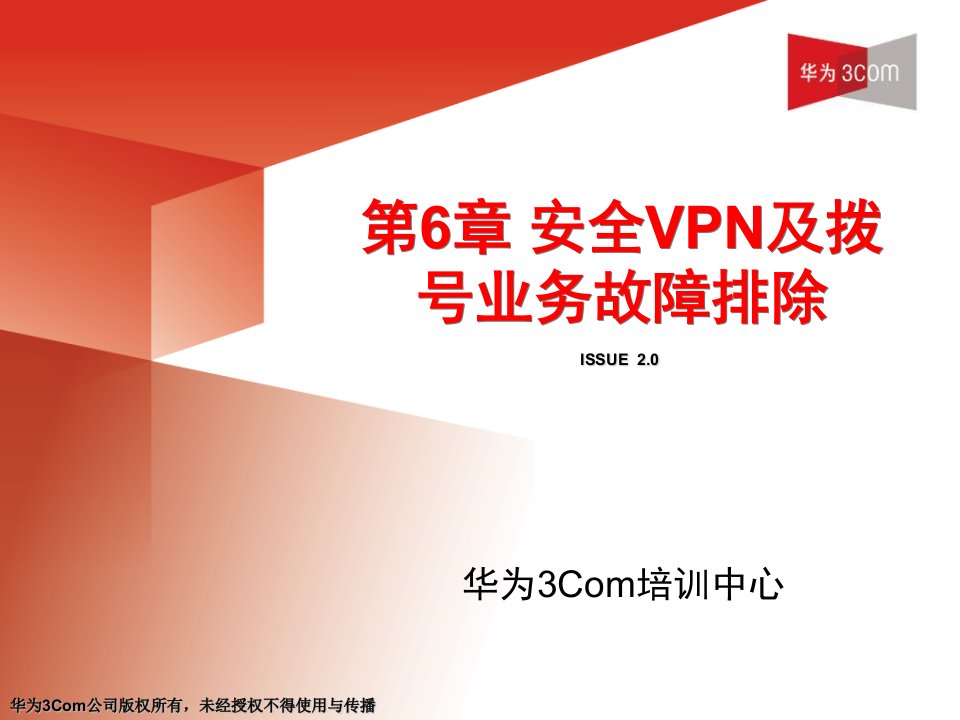 安全VPN及拨号业务故障排除