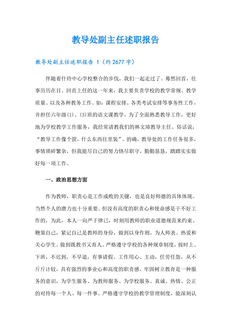 教导处副主任述职报告