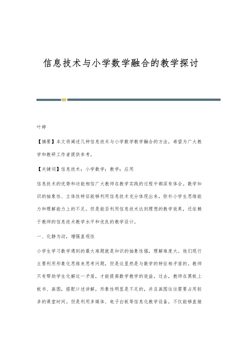 信息技术与小学数学融合的教学探讨