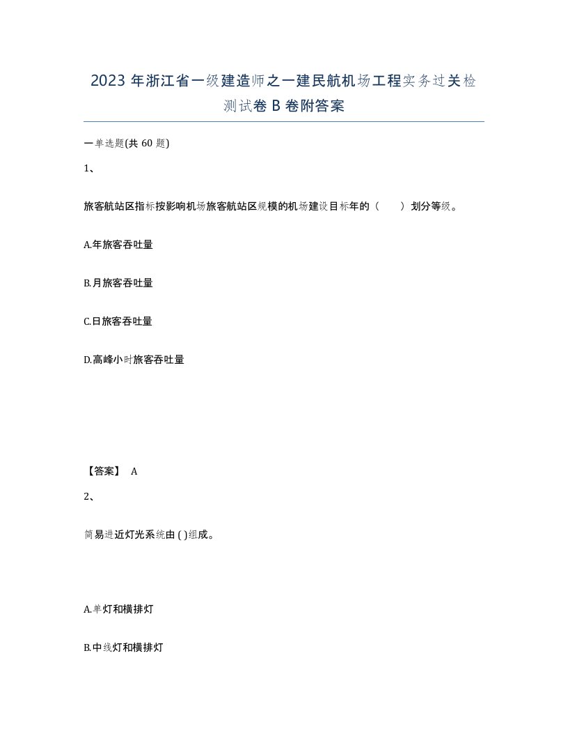 2023年浙江省一级建造师之一建民航机场工程实务过关检测试卷B卷附答案