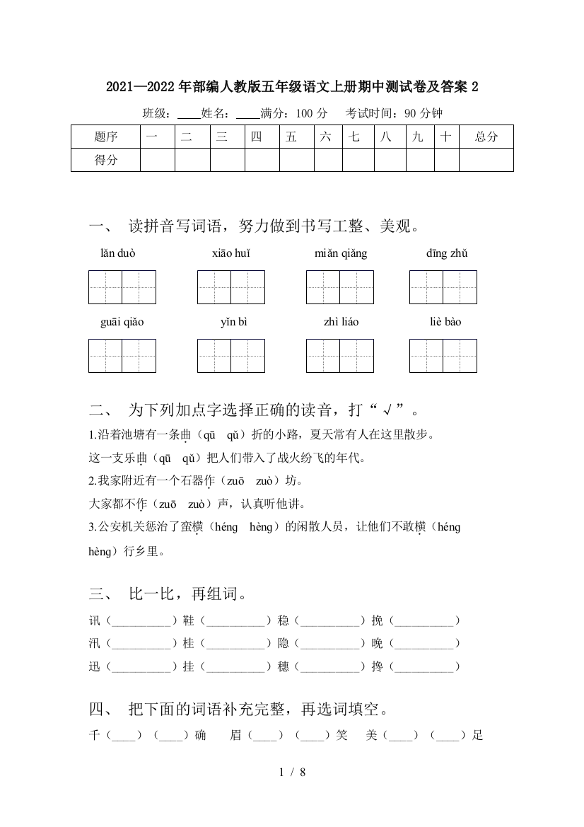 2021—2022年部编人教版五年级语文上册期中测试卷及答案2