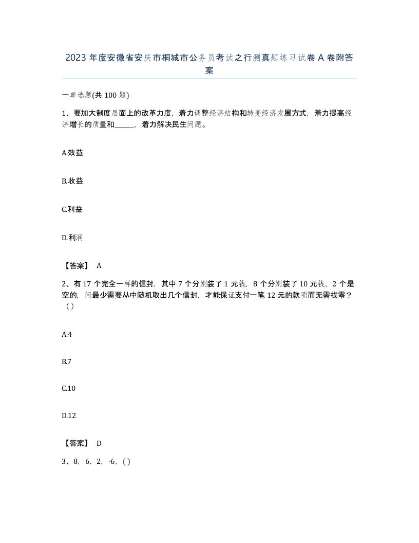 2023年度安徽省安庆市桐城市公务员考试之行测真题练习试卷A卷附答案