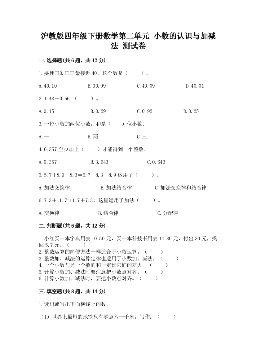 沪教版四年级下册数学第二单元-小数的认识与加减法-测试卷及完整答案【历年真题】