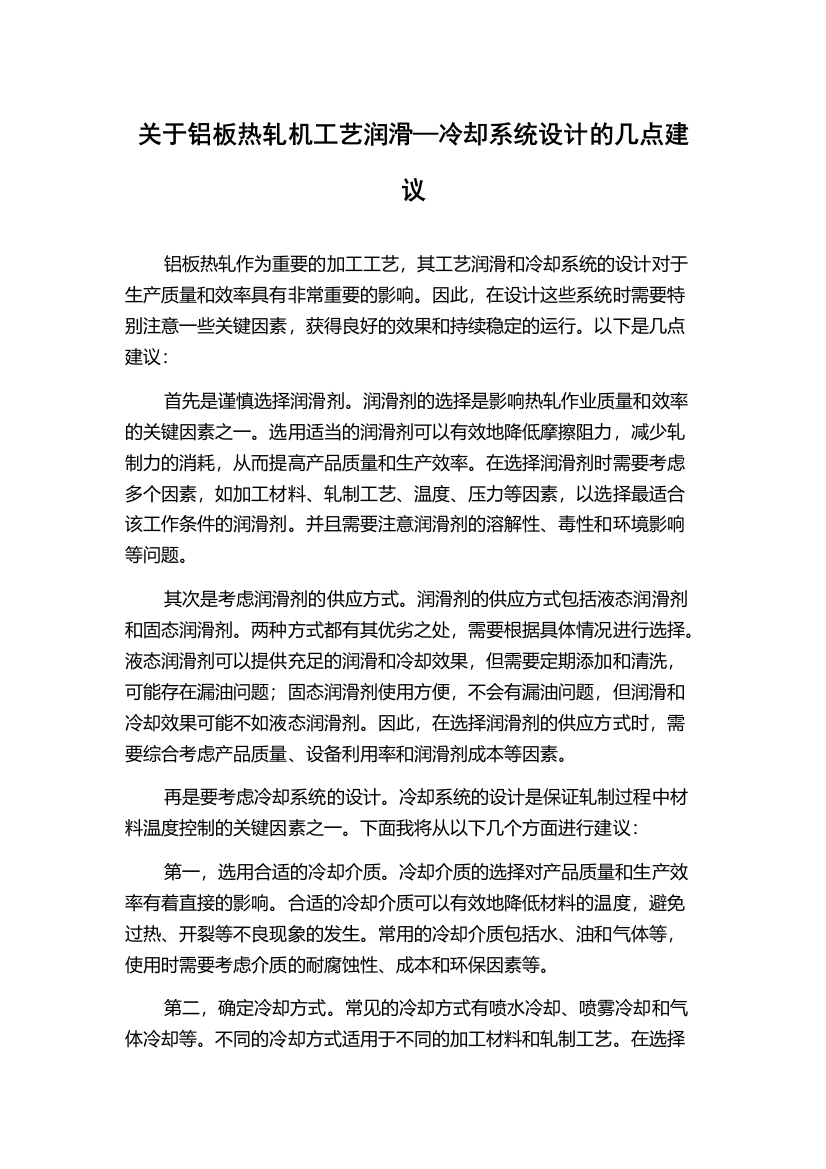 关于铝板热轧机工艺润滑—冷却系统设计的几点建议