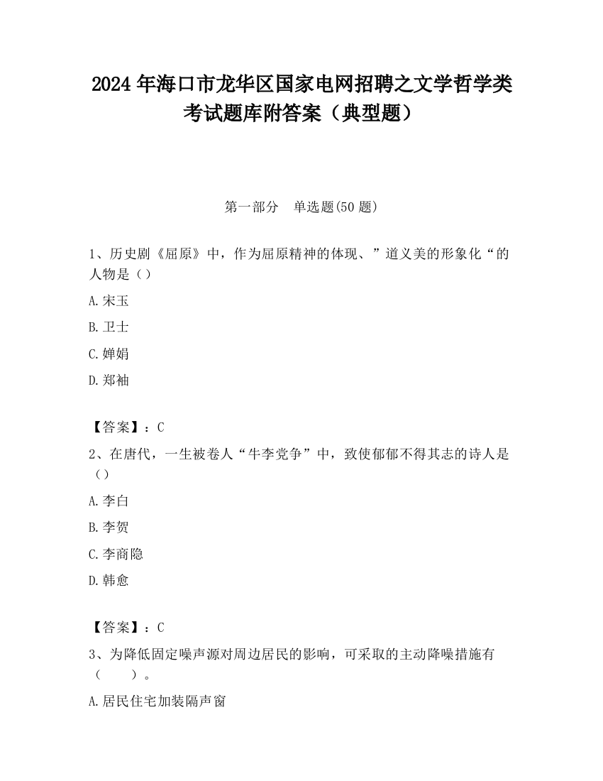 2024年海口市龙华区国家电网招聘之文学哲学类考试题库附答案（典型题）