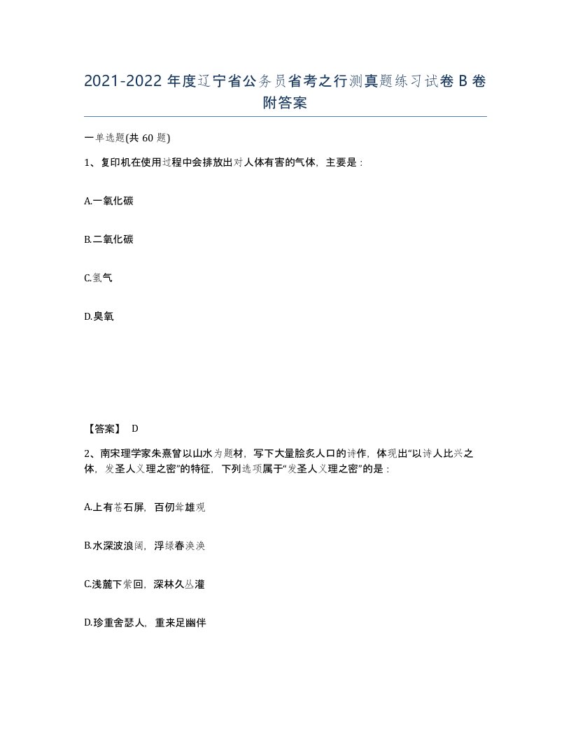 2021-2022年度辽宁省公务员省考之行测真题练习试卷B卷附答案