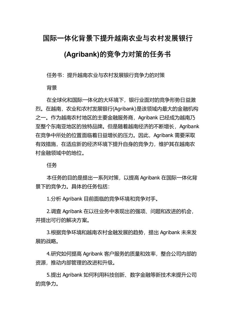 国际一体化背景下提升越南农业与农村发展银行(Agribank)的竞争力对策的任务书