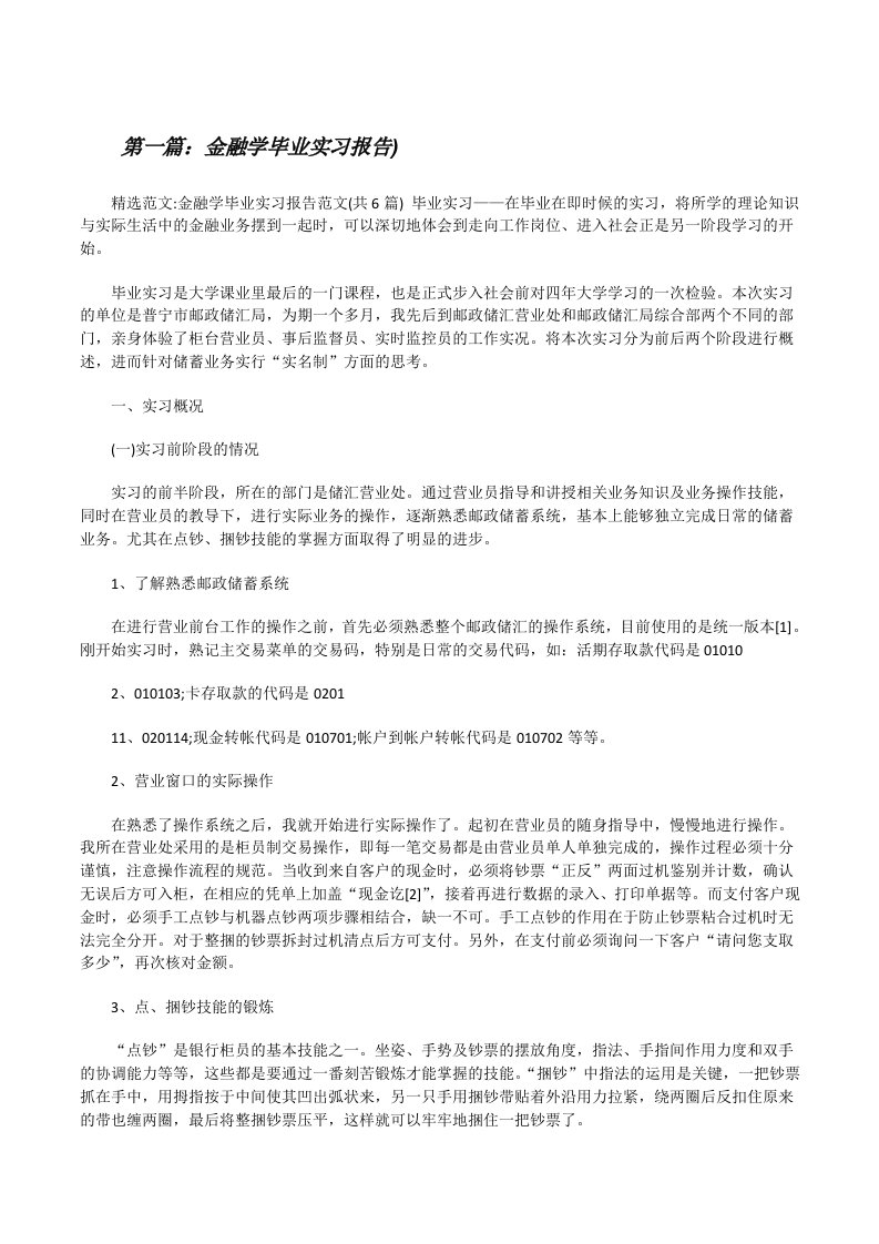 金融学毕业实习报告)（最终定稿）[修改版]