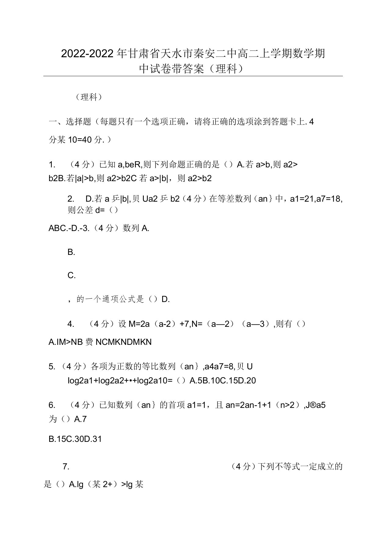 2022-2022年甘肃省天水市秦安二中高二上学期数学期中试卷带答案(理科)