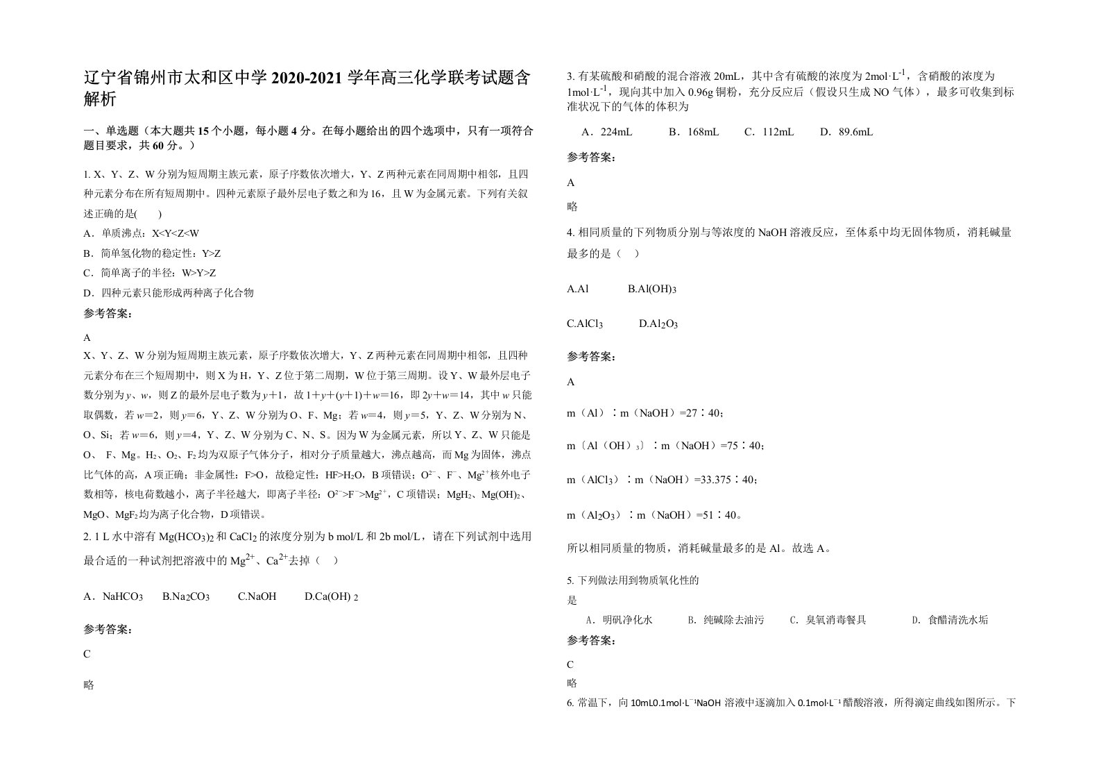 辽宁省锦州市太和区中学2020-2021学年高三化学联考试题含解析