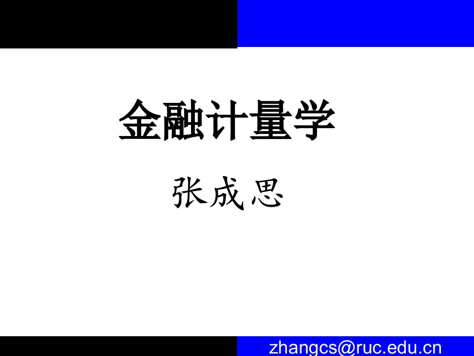 金融计量学第二版课件lecture