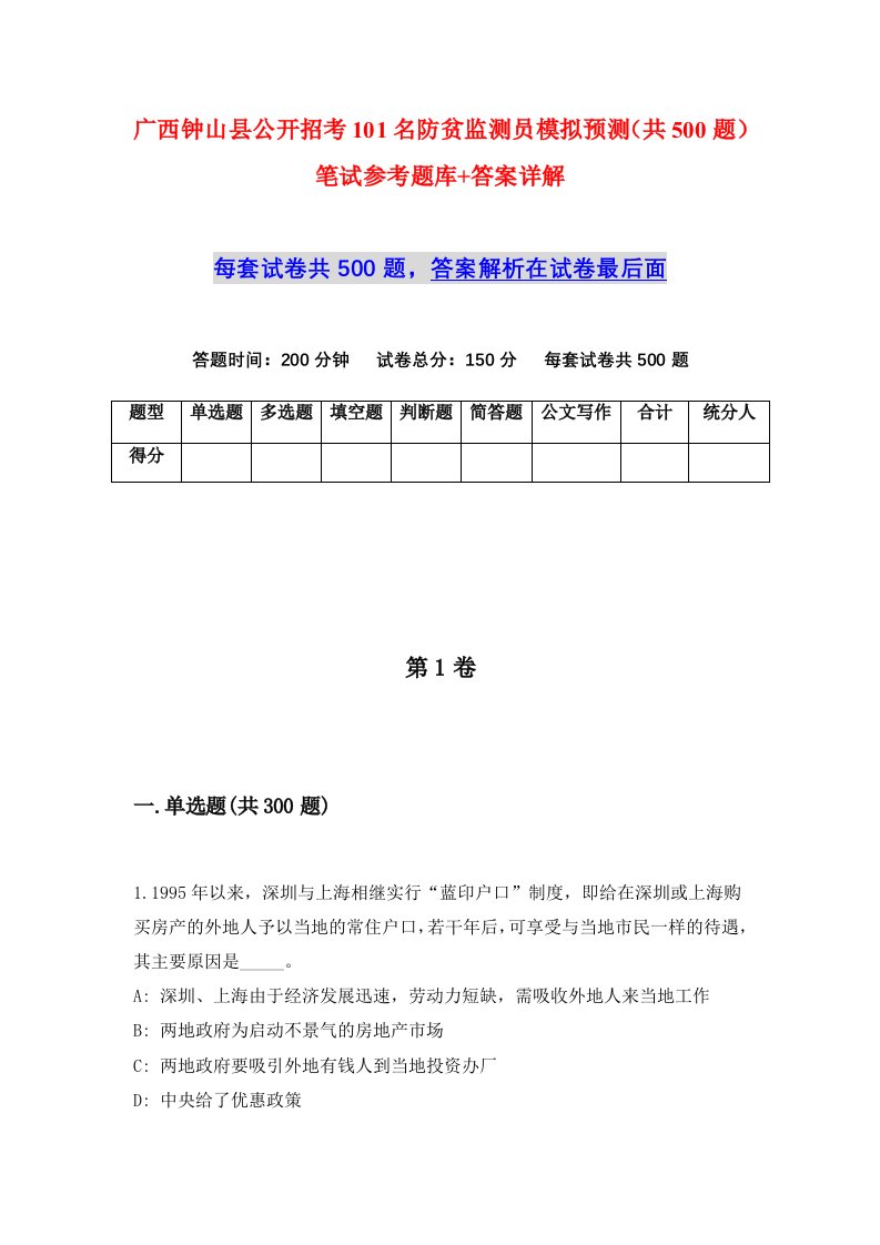 广西钟山县公开招考101名防贫监测员模拟预测共500题笔试参考题库答案详解