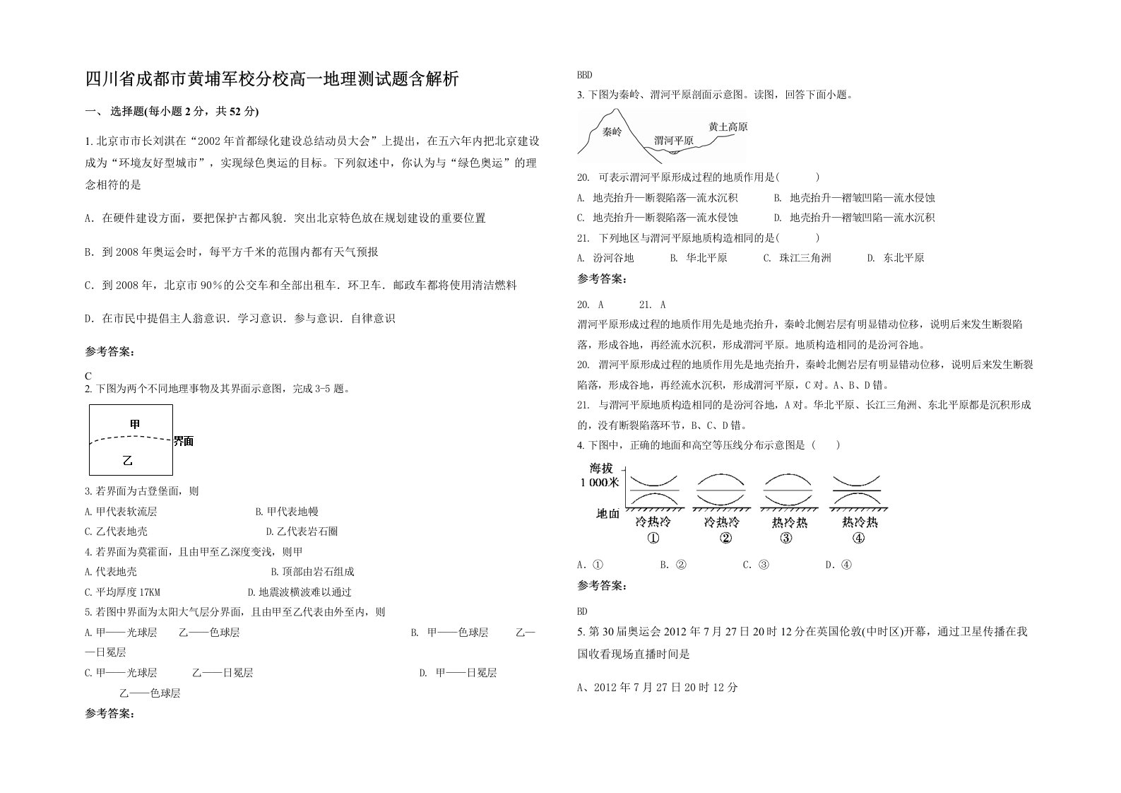 四川省成都市黄埔军校分校高一地理测试题含解析