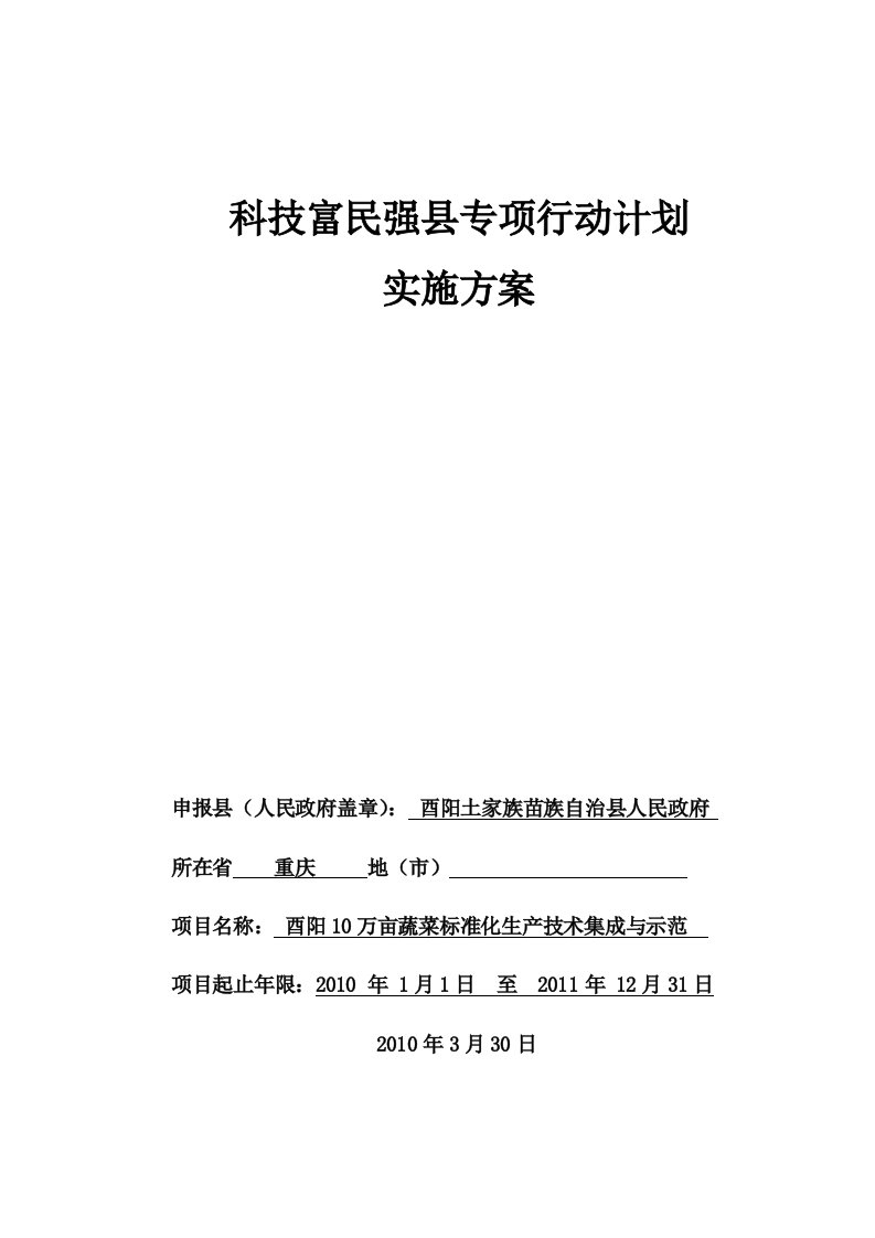 科技富民强县专项行动计划实施方案