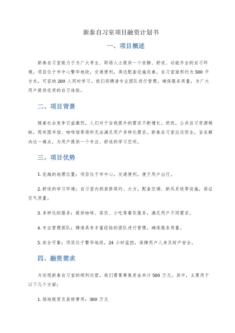 新泰自习室项目融资计划书