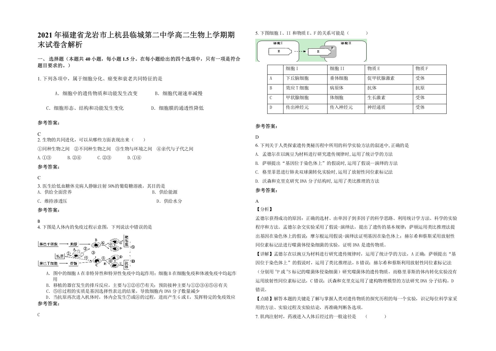 2021年福建省龙岩市上杭县临城第二中学高二生物上学期期末试卷含解析