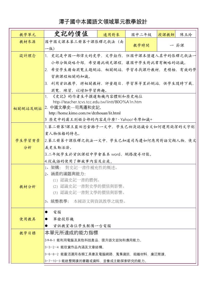 潭子国中本国语文领域单元教学设计