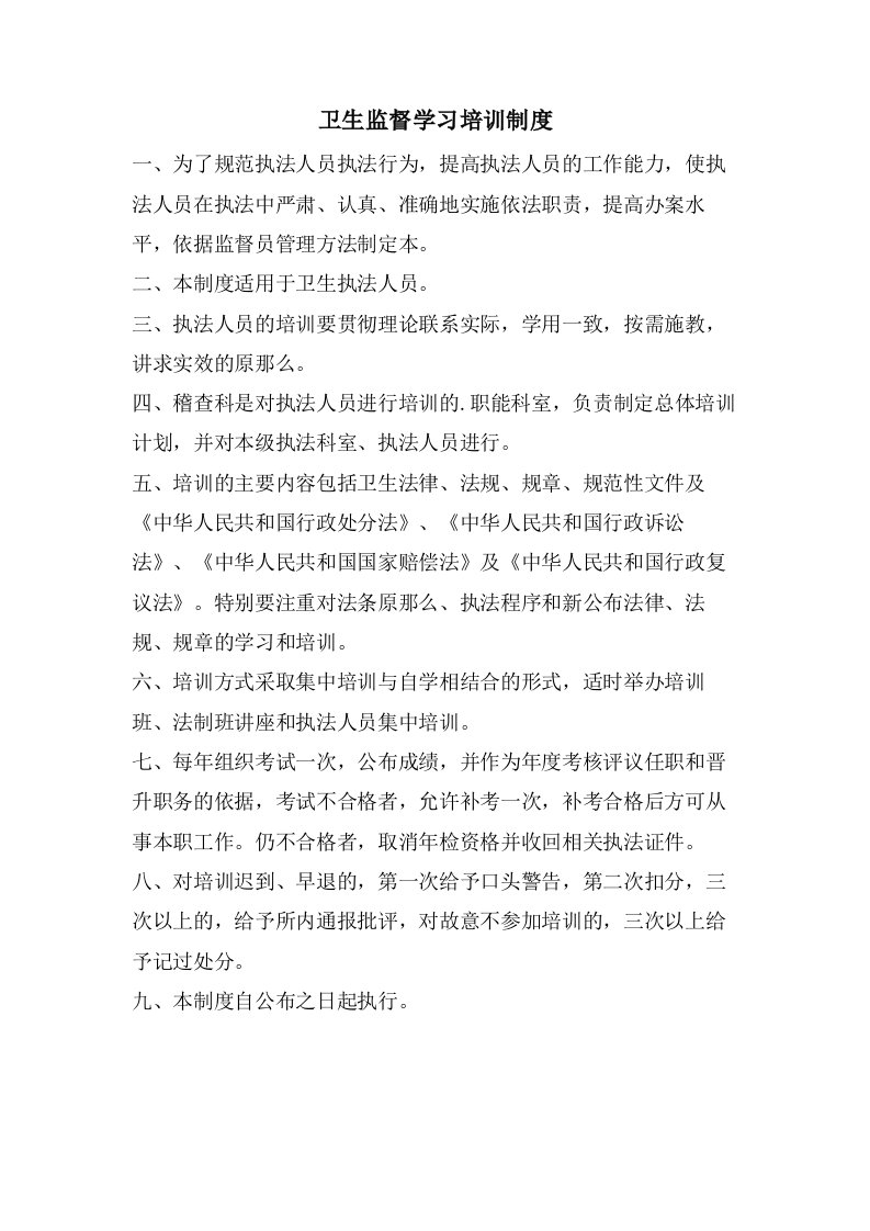 卫生监督学习培训制度