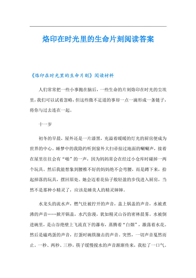 烙印在时光里的生命片刻阅读答案