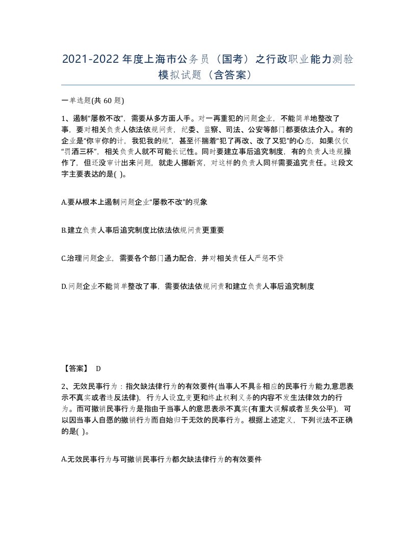 2021-2022年度上海市公务员国考之行政职业能力测验模拟试题含答案