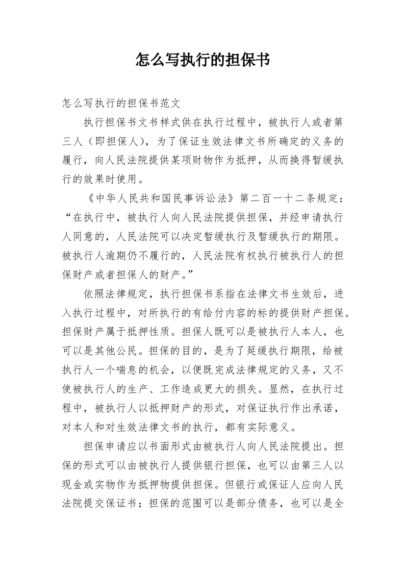 怎么写执行的担保书