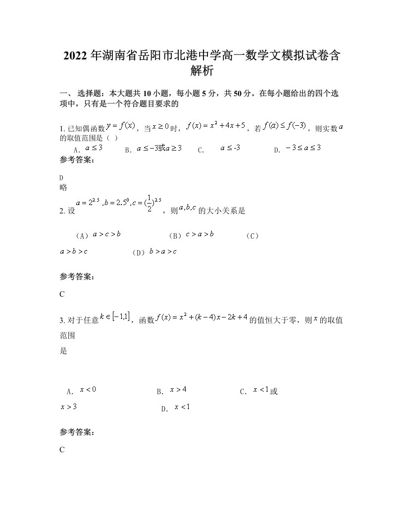 2022年湖南省岳阳市北港中学高一数学文模拟试卷含解析