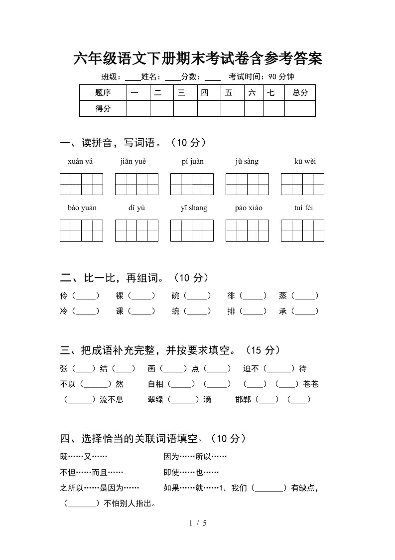 六年级语文下册期末考试卷含参考答案