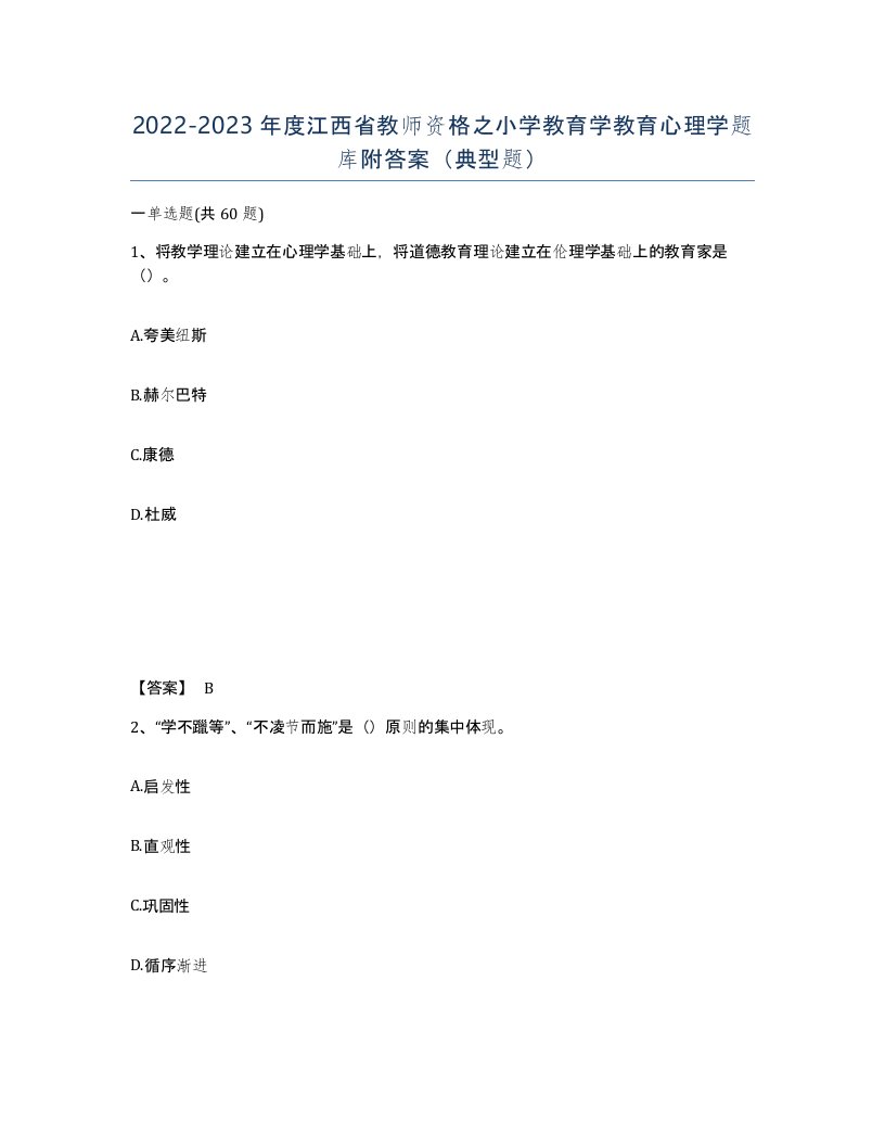 2022-2023年度江西省教师资格之小学教育学教育心理学题库附答案典型题