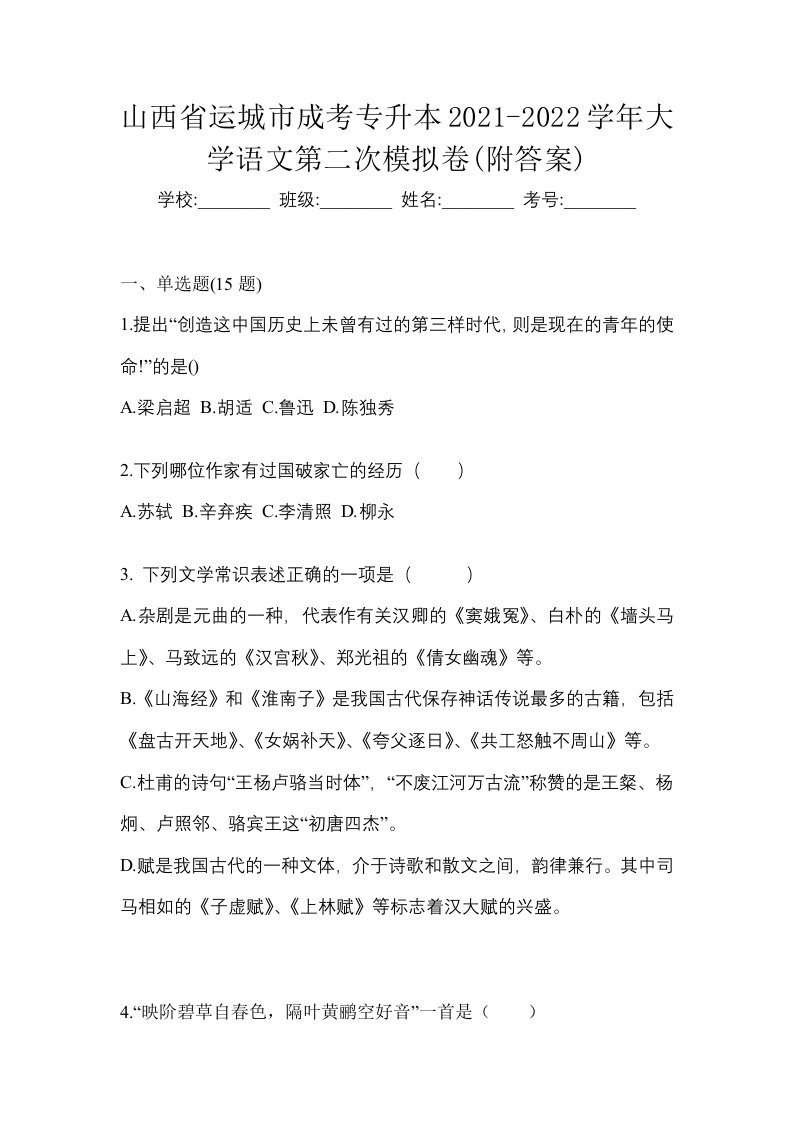 山西省运城市成考专升本2021-2022学年大学语文第二次模拟卷附答案