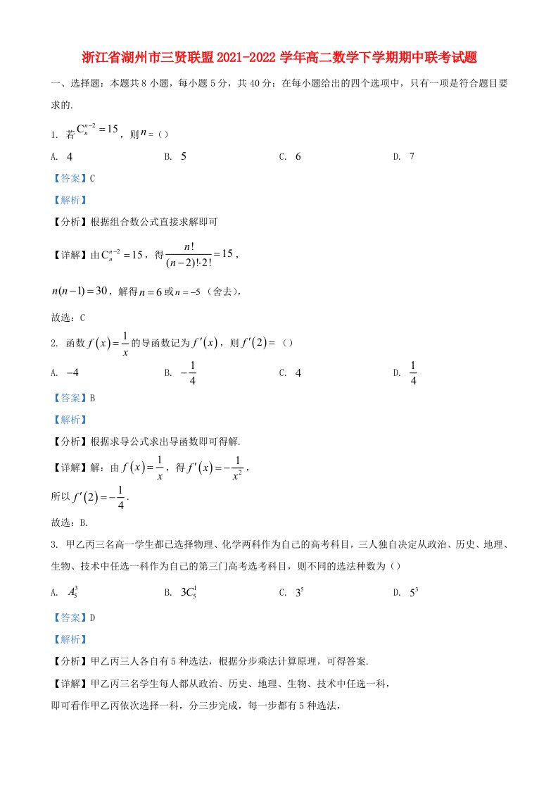 浙江省湖州市三贤联盟2021_2022学年高二数学下学期期中联考试题含解析