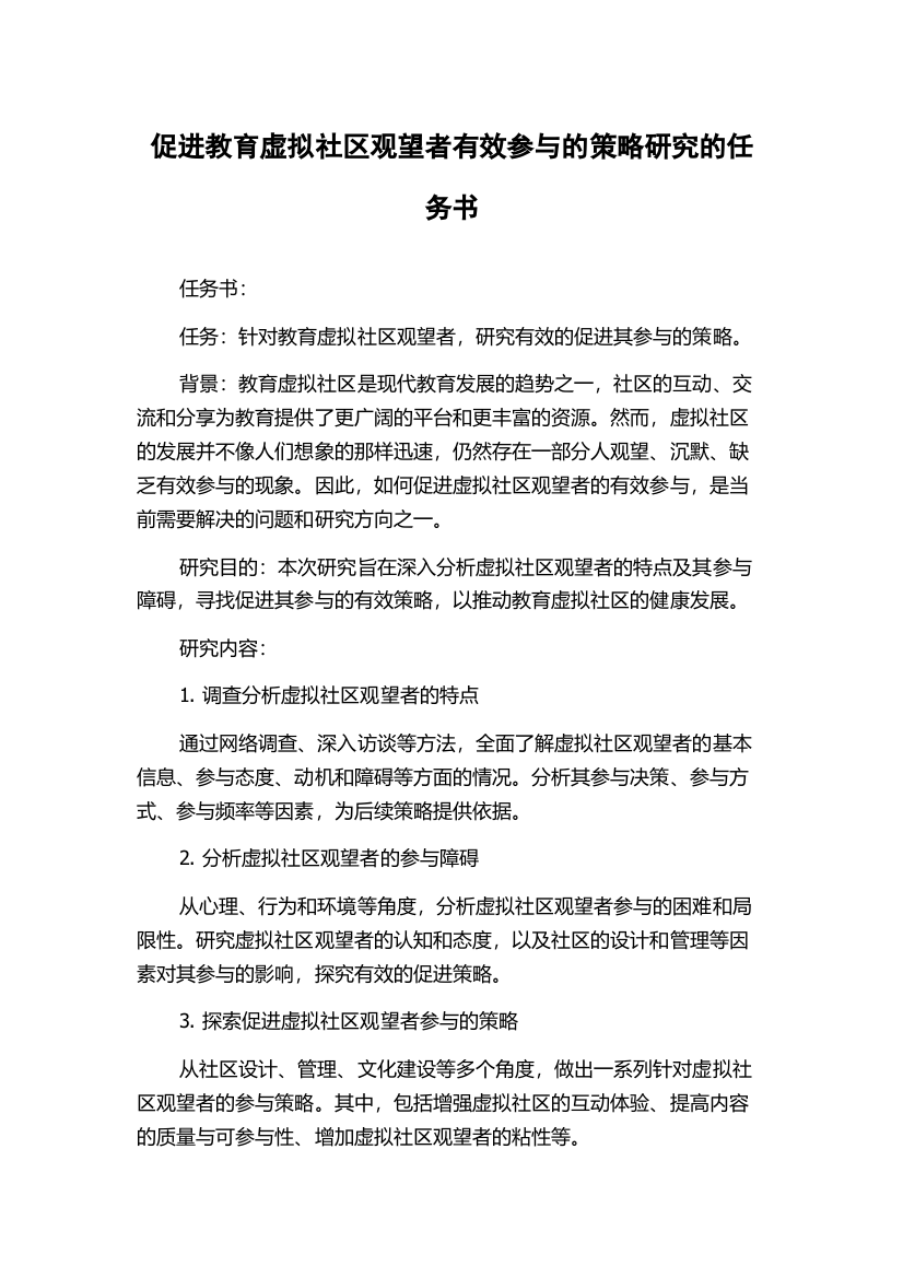 促进教育虚拟社区观望者有效参与的策略研究的任务书