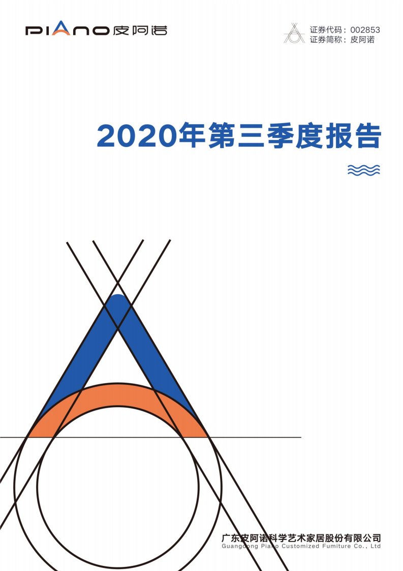 深交所-皮阿诺：2020年第三季度报告全文-20201021