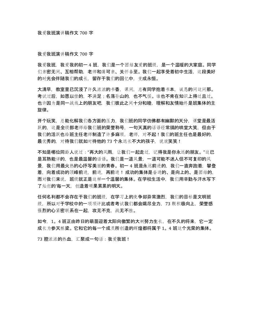 我爱我班演讲稿作文700字