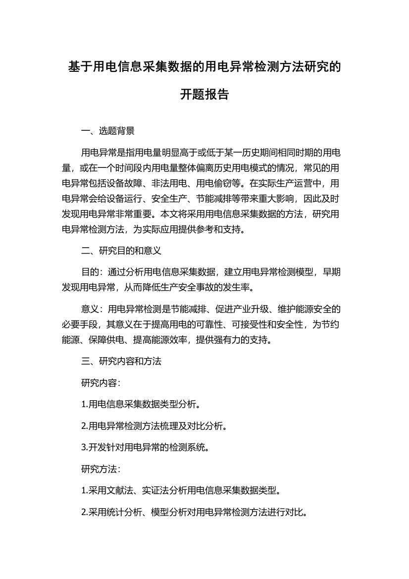 基于用电信息采集数据的用电异常检测方法研究的开题报告