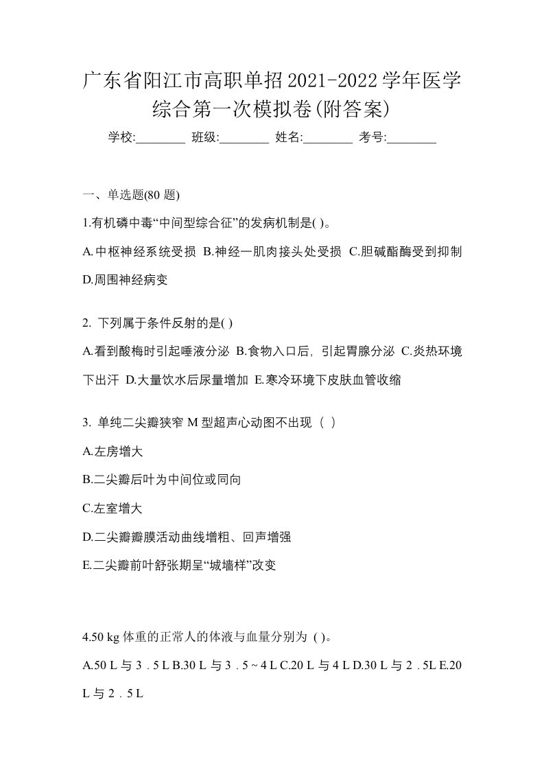 广东省阳江市高职单招2021-2022学年医学综合第一次模拟卷附答案