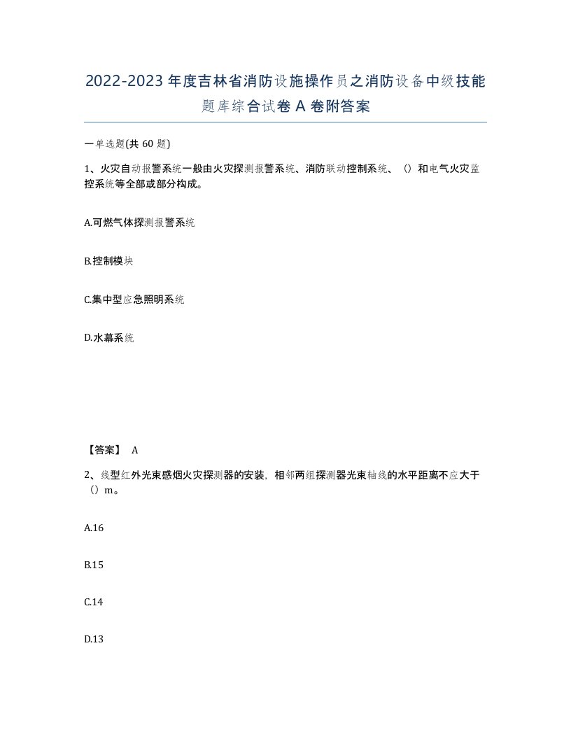 2022-2023年度吉林省消防设施操作员之消防设备中级技能题库综合试卷A卷附答案